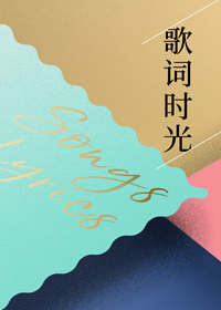 歌词时光——姚谦写词课
