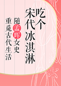 吃个宋代冰淇淋——随孟晖女史重觅古代生活