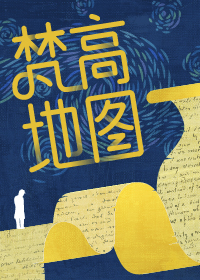 梵高地图——行走在书信与光影中