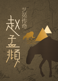 丹青贵公子——艺苑传奇赵孟頫
