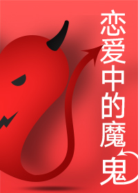 恋爱中的魔鬼——完美爱情要避开的三种心理