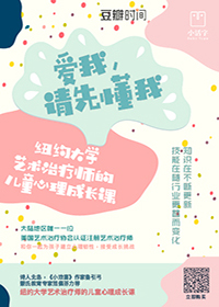 爱我，请先懂我——纽约大学艺术治疗师的儿童心理成长课
