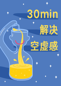 停止无谓忙碌——30分钟解决空虚感的困扰