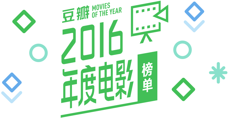 豆瓣2016年度电影榜单