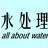 水处理，水生态，水资源规划