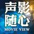 〖声影随心〗movie view