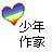 ♥长兴少年作家
