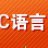 C语言