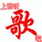 上班听歌吧