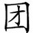 我们爱团购