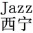 西宁 jazz