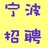 宁波招聘