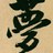 轻狂&那年