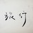 最爱旅行明信片