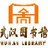 武汉图书馆