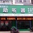 杭州德胜路惠耳