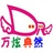 万炫典然