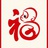 羽白·胖
