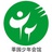 莘园少年会馆