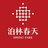 德信泊林春天