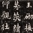 西风