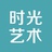 时光艺术