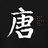 一点墨