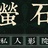 嗜血的洛奇