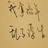 喵了个叽的