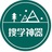 搜学神器