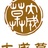 大成草