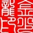 金少龙