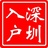 深户一点通