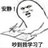 吃土不吃藕