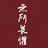 李浩全