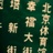 【饅頭』