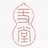 一丈堂