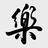 孔太同学会