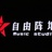 自由阵地