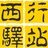 西行驿站商城