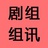 剧组