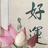 幸运平安