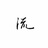 流一