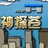 神探苍英雄百科