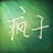 摘星星烤月亮