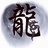 情痞小白龙
