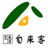自来客酒店