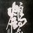 白鹤