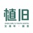植旧民宿