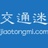 交通迷